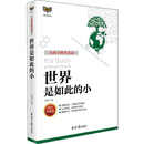 世界是如此的小：方舟子科学美文