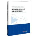 中国信息技术上市公司财务危机预警研究