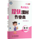 亮点给力 提优课时作业本 语文 1年级下册 统编版 2023