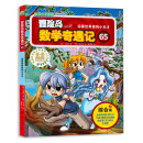 冒险岛数学奇遇记65：涵盖人教版小学数学知识点。巩固孩子学习信心，培养孩子奥数思维习惯。