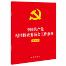 中国共产党纪律检查委员会工作条例