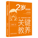 2岁宝宝的关键教养：2岁，自我意识建立关键期