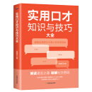 实用口才知识与技巧大全：超级实用的口才和人际关系读本