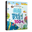 幼儿双语认知大书:我能数到100啦