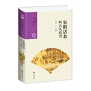 宋明话本：听古人说书