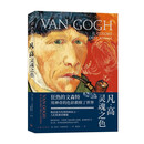 凡·高：灵魂之色