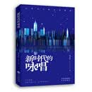 新时代的咏唱