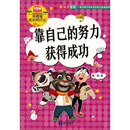 靠自己的努力获得成功（彩绘注音版）/汤姆猫成长同行记