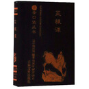菜根谭/书香口袋丛书