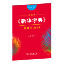 田英章《新华字典》常用字3500（部首版 楷书）