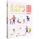 亲子活动共成长 /家庭教育能力丛书