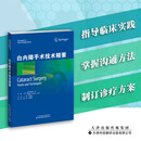 白内障手术技术精要