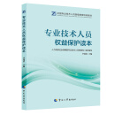 专业技术人员权益保护读本