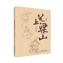 笔上梁山
