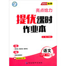 亮点给力 提优课时作业本 语文 7年级 上册 RJ 2023