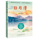 （二年级）日月潭