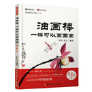 油画棒一样可以画国画（花鸟鱼虫篇）