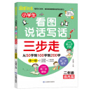 小学生看图说话写话三步走：2年级提高篇/趣味漫画形象记忆思维训练提升写作