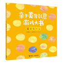亲子美育创意游戏大书:蛋里有什么