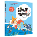 狼先生和他的大炮2魔术师外婆（彩色注音美绘）