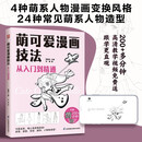 萌可爱漫画技法 从入门到精通  从基础知识解析到完整人物案例，手把手教你从零开始学漫画