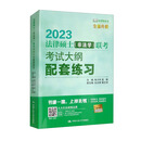 法律硕士（非法学）联考考试大纲配套练习