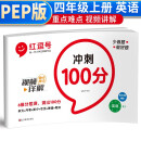 红逗号冲刺100分试卷四年级上册英语人教版 四年级上册英语试卷同步训练题 名师教你期末冲刺100分单元月考专项期中期末测试卷