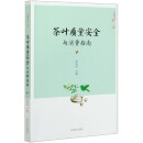 茶叶质量安全与消费指南/中国茶文化丛书
