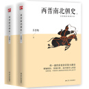 两晋南北朝史（上下全2册）统一盛世前夜的民族大融合；精编精校、详细注释，适合现代人阅读