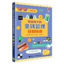 写给孩子的金钱管理自助指南