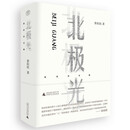 纯粹·北极光