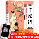 2021新版 千家诗 彩图注音版 有声伴读 中华传统文化经典国学丛书