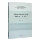 法律知识形式化管理理论及工程方法