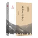 湖南宁远平话（中国濒危语言志）