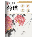 写意花鸟：菊谱--"学一百通"中国画基础技法丛书