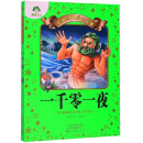 一千零一夜/经典儿童成长故事