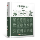 精装版】本草纲目正版（图解版）中国药物学的著作居家常用的生活用书医学书籍