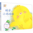 晚安小鸡球球（智能点读）/小鸡球球成长绘本系列
