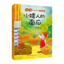 （新版）小矮人的南瓜