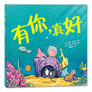 有你，真好：鼓励孩子开启新的社交模式 3-6岁