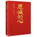 忠诚的心