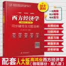 西方经济学 同步辅导及习题全解