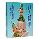 魅力翻糖