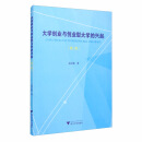 大学创业与创业型大学的兴起（第二版）