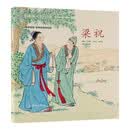 中国绘本·彩色连环画故事  梁祝