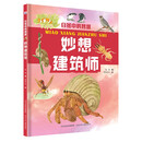 自然中的智慧—妙想建筑师