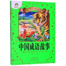 中国成语故事/经典儿童成长故事