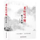 灵枢经讲解 针法探秘