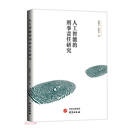 人工智能的刑事责任研究：聚焦人工智能新环境下的刑事归则与认定热点和理论前沿