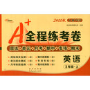 22秋A+全程练考卷三年级上英语人教pep版